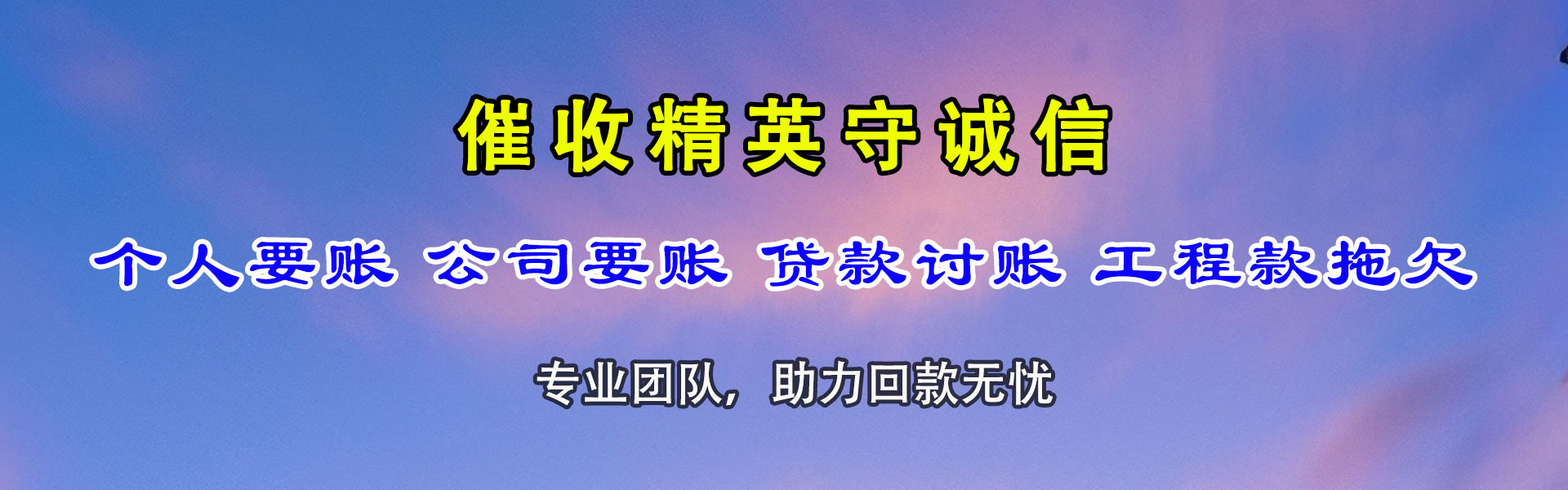 宁化讨账公司
