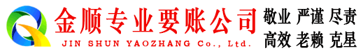 宁化金顺讨账公司